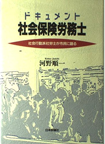 ドキュメント 社会保険労務士―社会行動派社労士が市民に語る ドキュメント 社会保険労務士―社会行動派社労士が市民に語る