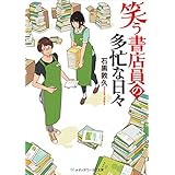 笑う書店員の多忙な日々 (メディアワークス文庫)