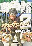 新ゴーマニズム宣言SPECIAL戦争論 2 | 小林 よしのり |本 | 通販
