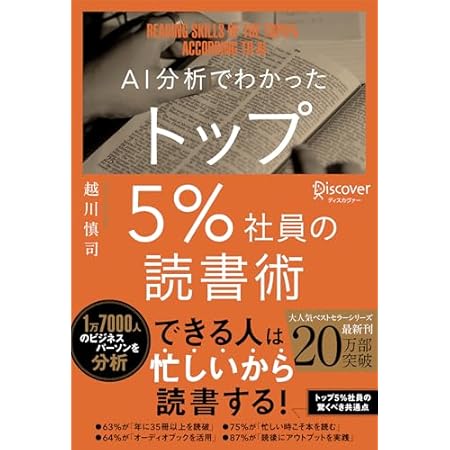 【再掲】【最大73%オフ】【499円】AI分析でわかったトップ5%社員の読書術 499円、シャドウワーク・ジャーナル “本当のあなた”になるためのガイド 499円など!【本日のKindleセール】 【再掲】【最大73%オフ】【499円】AI分析でわかったトップ5%社員の読書術 499円、シャドウワーク・ジャーナル “本当のあなた”になるためのガイド 499円など!【本日のKindleセール】