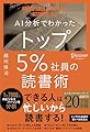 AI分析でわかったトップ5%社員の読書術