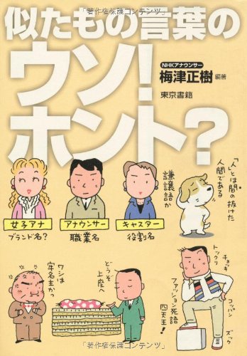 無料電子書籍アプリ 似たもの言葉のウソ!ホント? バイ