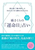 橘さくらの「運命日」占い 2021 最新版 揺れ続く「風の時代」にあなたをうまく調和させるために