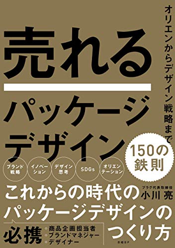 売れるパッケージデザイン 150の鉄則 小川亮 ビジネス 経済 Kindleストア Amazon