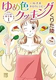 くりた陸 傑作集 1 ゆめ色クッキング ~母・芹香 幸せのレシピ~ (Akita Lady's Comicsデラックス)