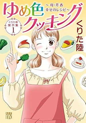 Amazon.co.jp: くりた陸傑作集 いただきます ~給食のおじさん・三五十