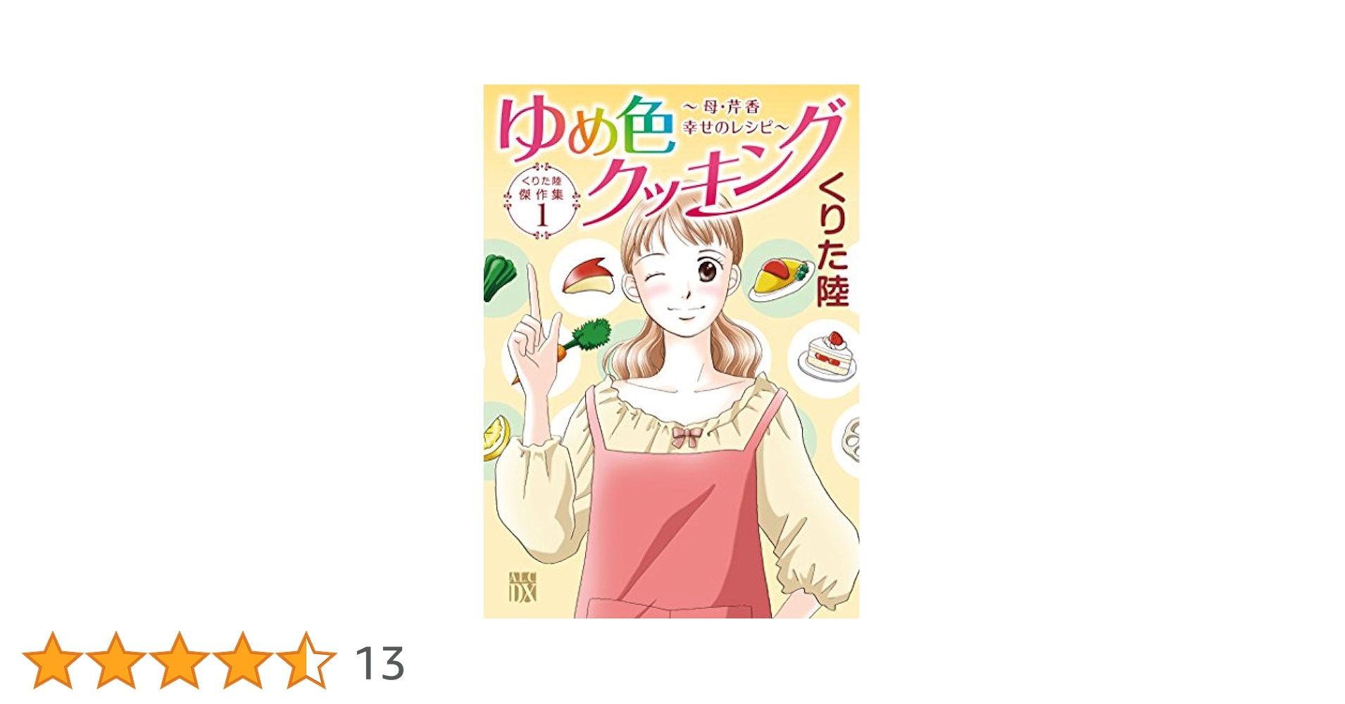 Amazon.co.jp: くりた陸傑作集1 ゆめ色クッキング～母・芹香