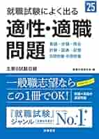 【中古】 適性試験 ’９４年版 / 就職試験問題専門研究会 就職試験 これだけ覚える適性検査スピード解法 '27年版｜成美堂出版