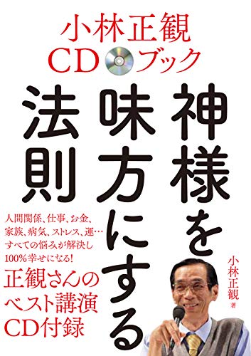 無料電子書籍 アプリ 小林正観CDブック 神様を味方にする法則 (CD付き) バイ