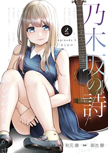 乃木坂の詩 episode