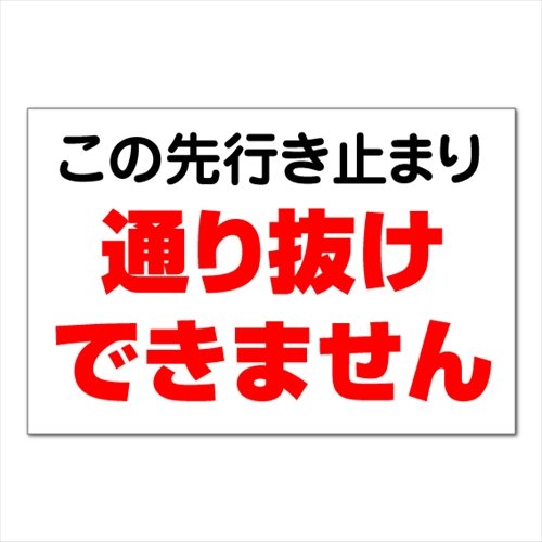 Amazon | 【行き止まり/看板】 通り抜け不可 車両進入禁止 できません