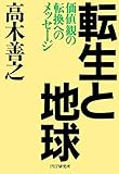転生と地球 価値観の転換へのメッセージ