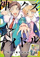 神クズ☆アイドル 16点 セット売り 神クズ☆アイドル 小冊子付き電子特装版 (全7巻) Kindle版
