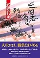 三国志名臣列伝 後漢篇
