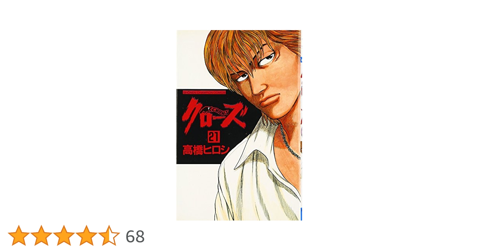 Amazon.co.jp: クロ-ズ (21) (少年チャンピオン・コミックス