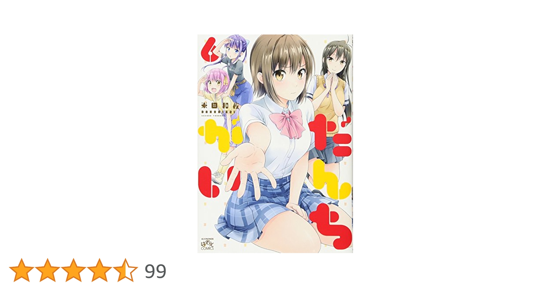 全額使用済 まんが4コマぱれっと だんちがい 図書カード 使用済 まんが4コマぱれっと だんちがい 図書カード
