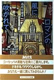 ロマンの風に吹かれて ヨーロッパ旅日記