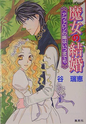 魔女の結婚 アヴァロンの陽はいつまでも (魔女の結婚シリーズ) (コバルト文庫)