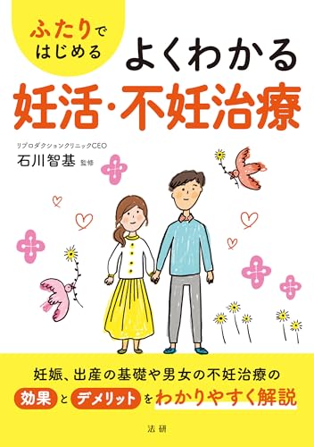 ふたりではじめる よくわかる妊活・不妊治療
