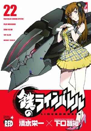 鉄のラインバレル 19 (チャンピオンREDコミックス) | 清水 栄一