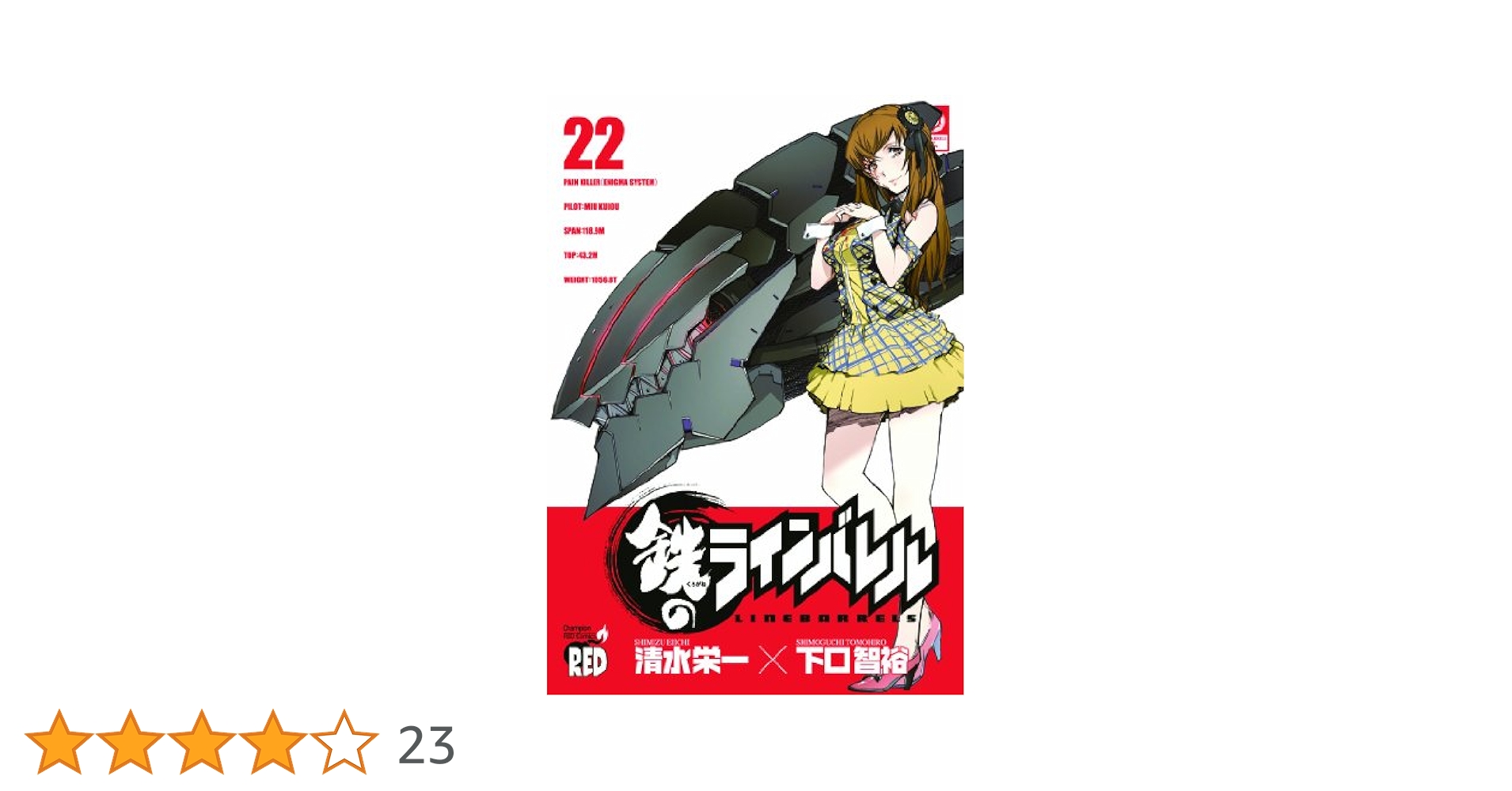 鉄のラインバレル　19巻21巻22巻アニメイト購入特典ペーパー 鉄のラインバレル 19 (チャンピオンREDコミックス) | 清水 栄一
