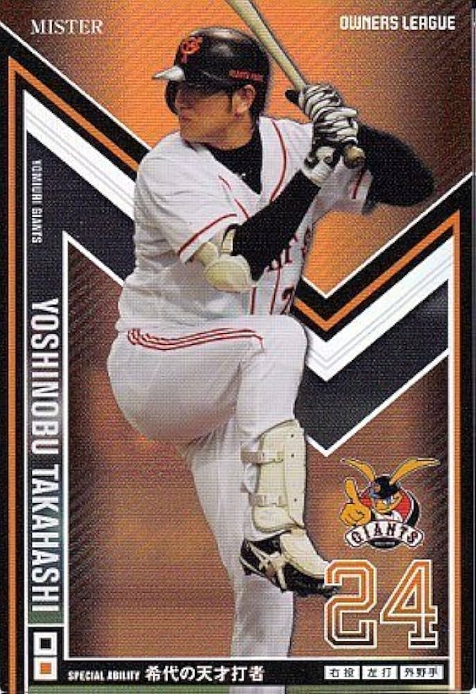 Amazon.co.jp: 【 オーナーズリーグ】 高橋 由伸 ミスター OLP11 001