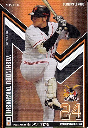 Amazon.co.jp: 【 オーナーズリーグ】 高橋 由伸 ミスター OLP11 001