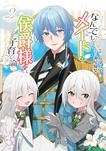 なんでもメイドと侯爵様の子育て論 2