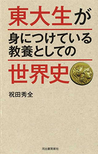 東大生が身につけている教養としての世界史 東大生が身につけている教養としての世界史