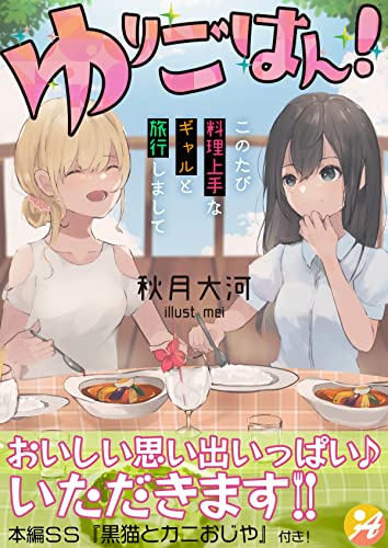 ゆりごはん! このたび料理上手なギャルと旅行しまして【口絵・SS付き】 (アスブックス)