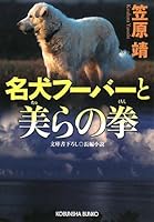 名犬フーバーと美(ちゅ)らの拳 4334744737 Book Cover