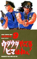 米原秀幸　ウダウダやってるヒマはねぇ！漫画 全20巻セット Amazon.co.jp: ウダウダやってるヒマはねェ! (21) (少年