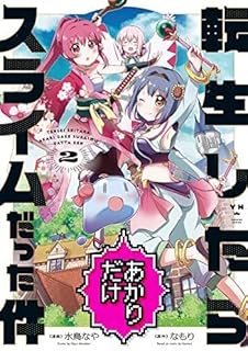 転生したらあかりだけスライムだった件