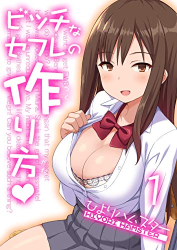 無料電子書籍 アプリ ビッチなセフレの作り方(1) (ナイトコミック) バイ