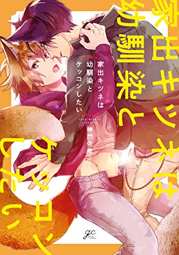 家出キツネは幼馴染と