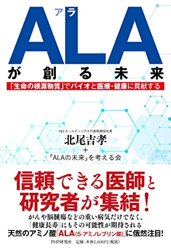 楽天 無料電子書籍 ALA(アラ)が創る未来 「生命の根源物質」でバイオと医療・健康に貢献する バイ