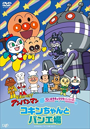 (未使用･未開封品)　それいけ!アンパンマン だいすきキャラクターシリーズ/コキンちゃん アンパンマンとコキンちゃん [DVD] tu1jdyt Amazon.co.jp: それいけ!アンパンマン だいすきキャラクター