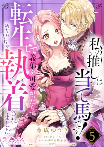 私の推しは当て馬です! 転生して義弟を可愛がったらめちゃくちゃ執着されました5 (ラブキッシュ)