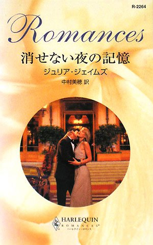 キンドル 無料電子書籍 消せない夜の記憶 (ハーレクイン・ロマンス) バイ
