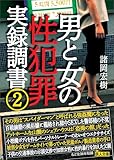 男と女の性犯罪実録調書２ (鉄人文庫)