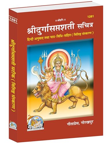 Sri Durgasaptashati Sachitra |Language: Hindi |Size: Medium (पुस्...