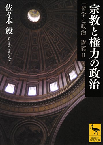 無料電子書籍 pdf 宗教と権力の政治 「哲学と政治」講義II (講談社学術文庫) バイ