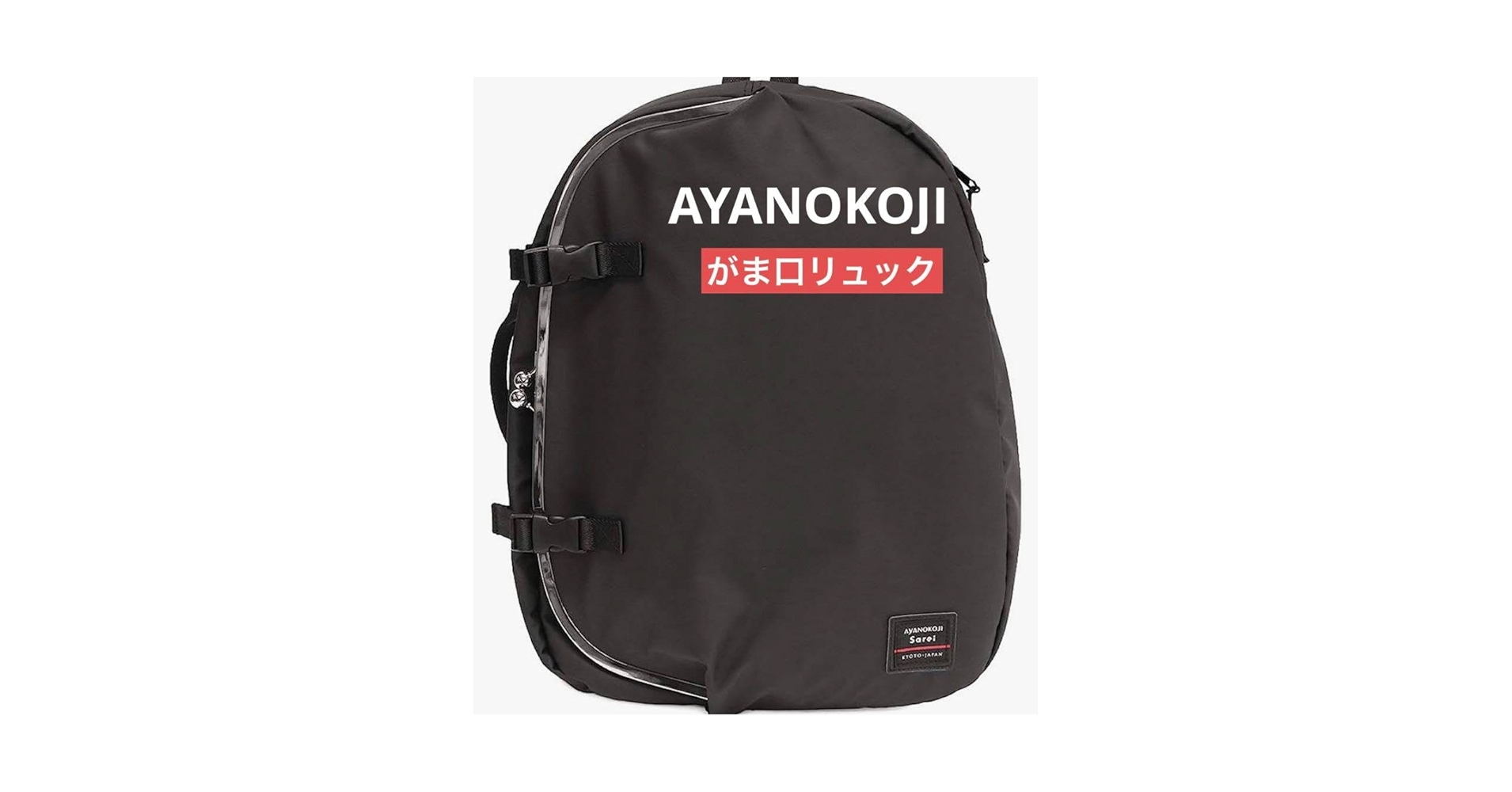 Amazon.co.jp: AYANOKOJI あやの小路 がま口 リュック バッグ