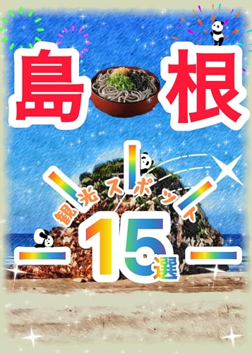 島根観光スポット15選