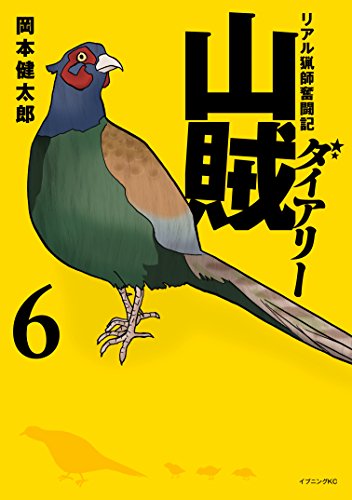 山賊ダイアリー ６ イブニングコミックス 岡本健太郎 青年マンガ Kindleストア Amazon
