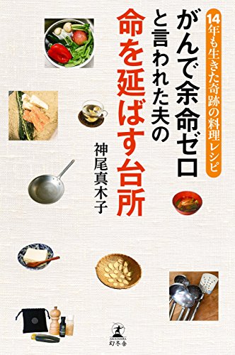 キンドル 無料電子書籍 がんで余命ゼロと言われた夫の命を延ばす台所 14年も生きた奇跡の料理レ バイ