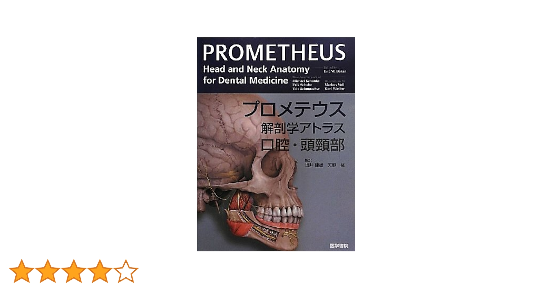 プロメテウス解剖学アトラス 口腔・頭頸部 プロメテウス解剖学アトラス 口腔・頭頸部 | 書籍詳細 | 書籍