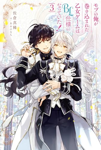 モブの俺が巻き込まれた乙女ゲームはBL仕様になっていた!3 (アンダルシュノベルズ)