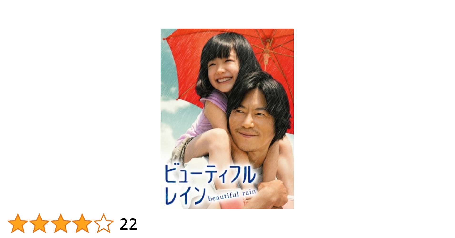 ビューティフルレイン DVD BOX 豊川悦司　芦田愛菜　中谷美紀　三浦翔平 Amazon.co.jp: ビューティフルレイン DVD-BOX : 豊川悦司, 豊川