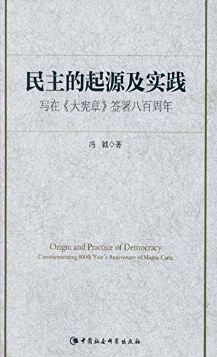 民主的起源及实践 写在 大宪章 签署八百周年ebook 冯 钺 Amazon Co Uk Kindle Store